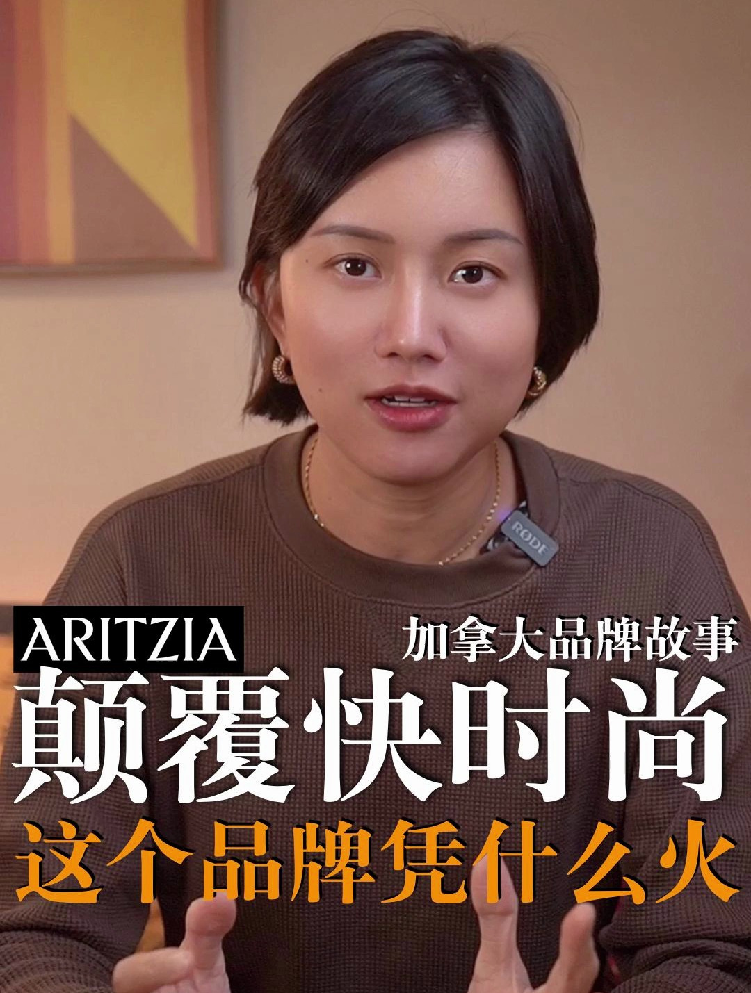 Aritzia,颠覆快时尚,这个加拿大品牌凭什么火?