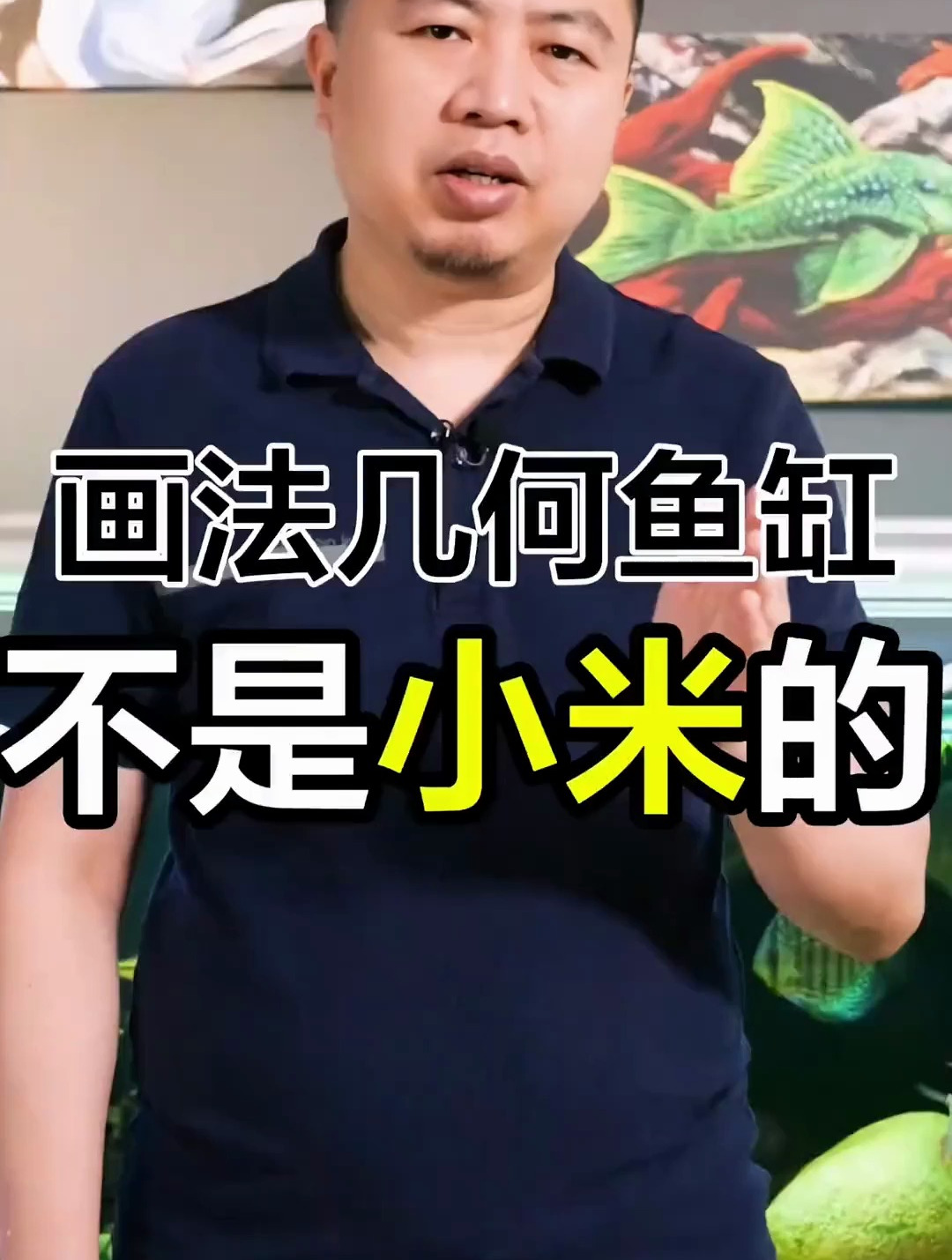 画法几何鱼缸不是小米的
