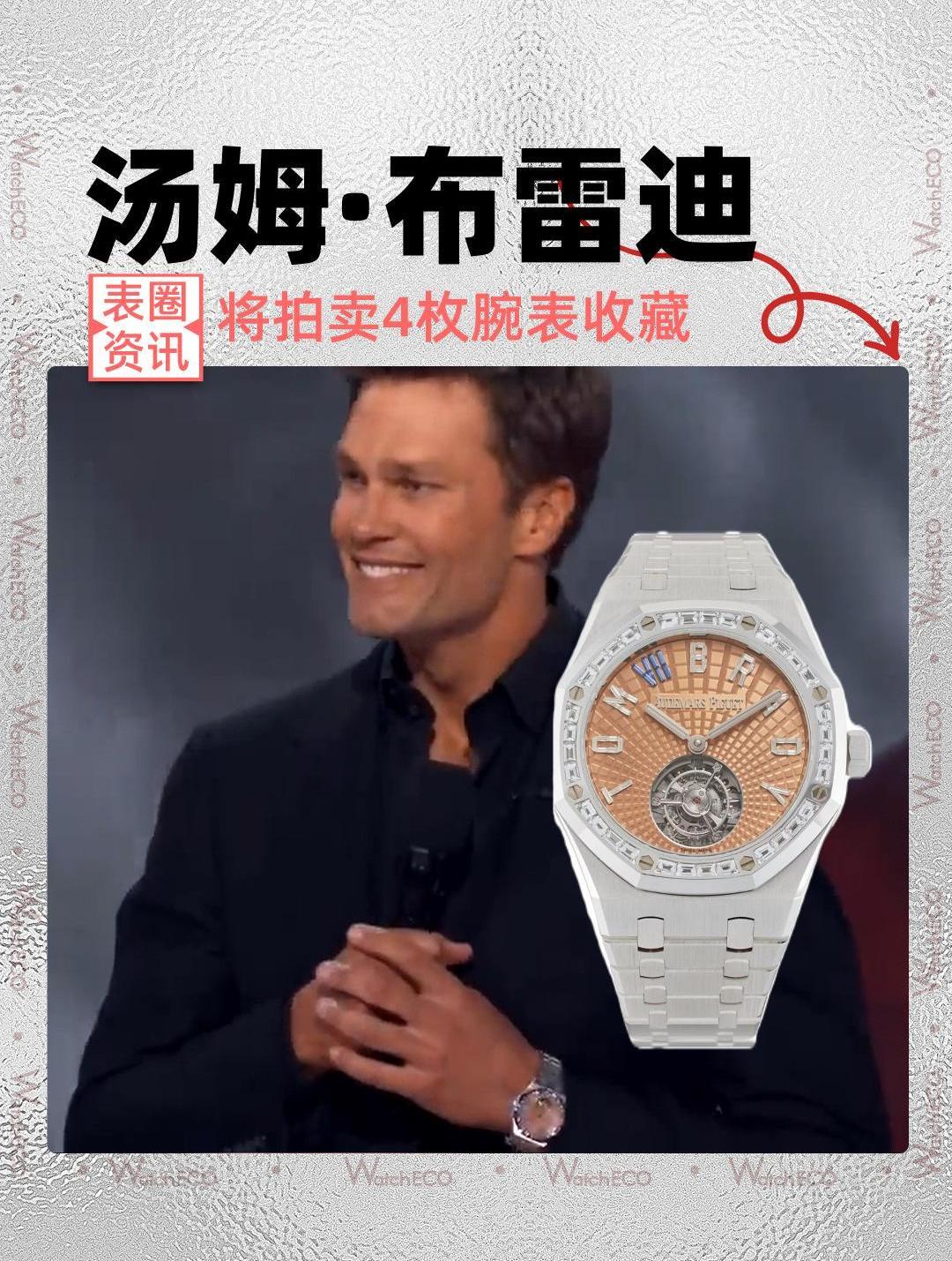 橄榄球运动员汤姆·布雷迪将拍卖4枚上手多年的收藏腕表