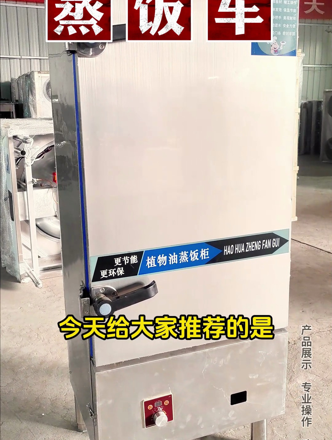 蒸饭车,蒸包子蒸大米 蒸扣碗 都能使用,方便快捷的植物油燃料