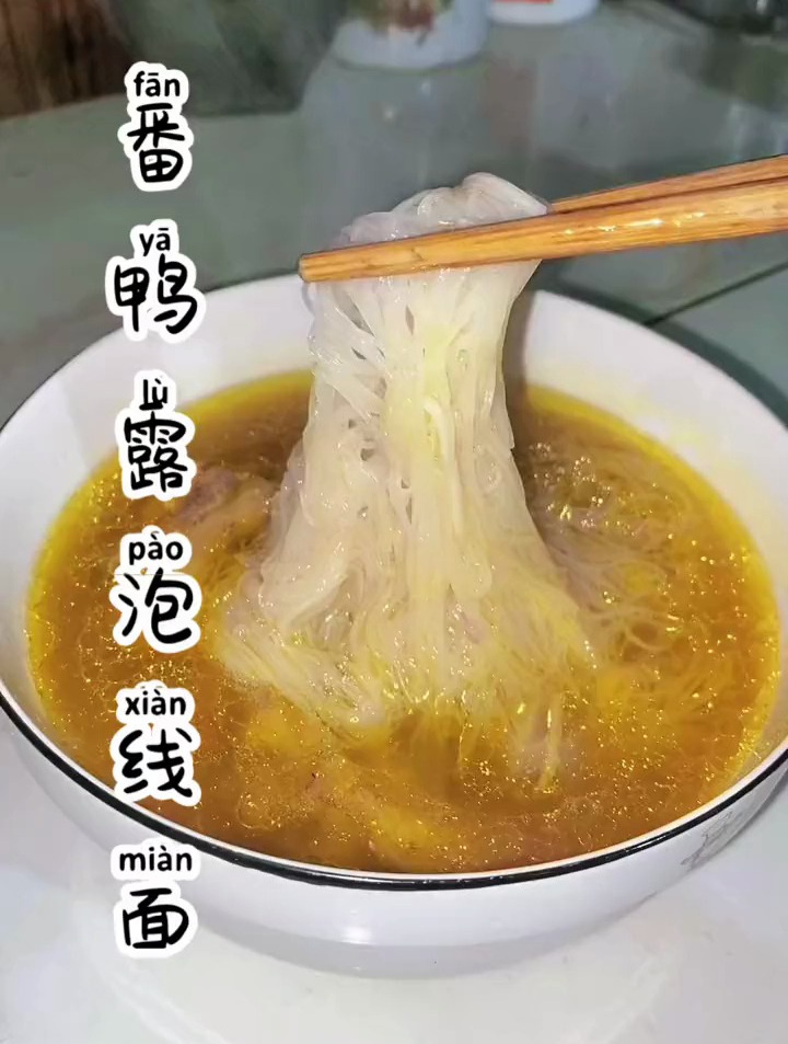 我相信你们都吃过这道菜番鸭露泡线面制作过程你学会了吗?
