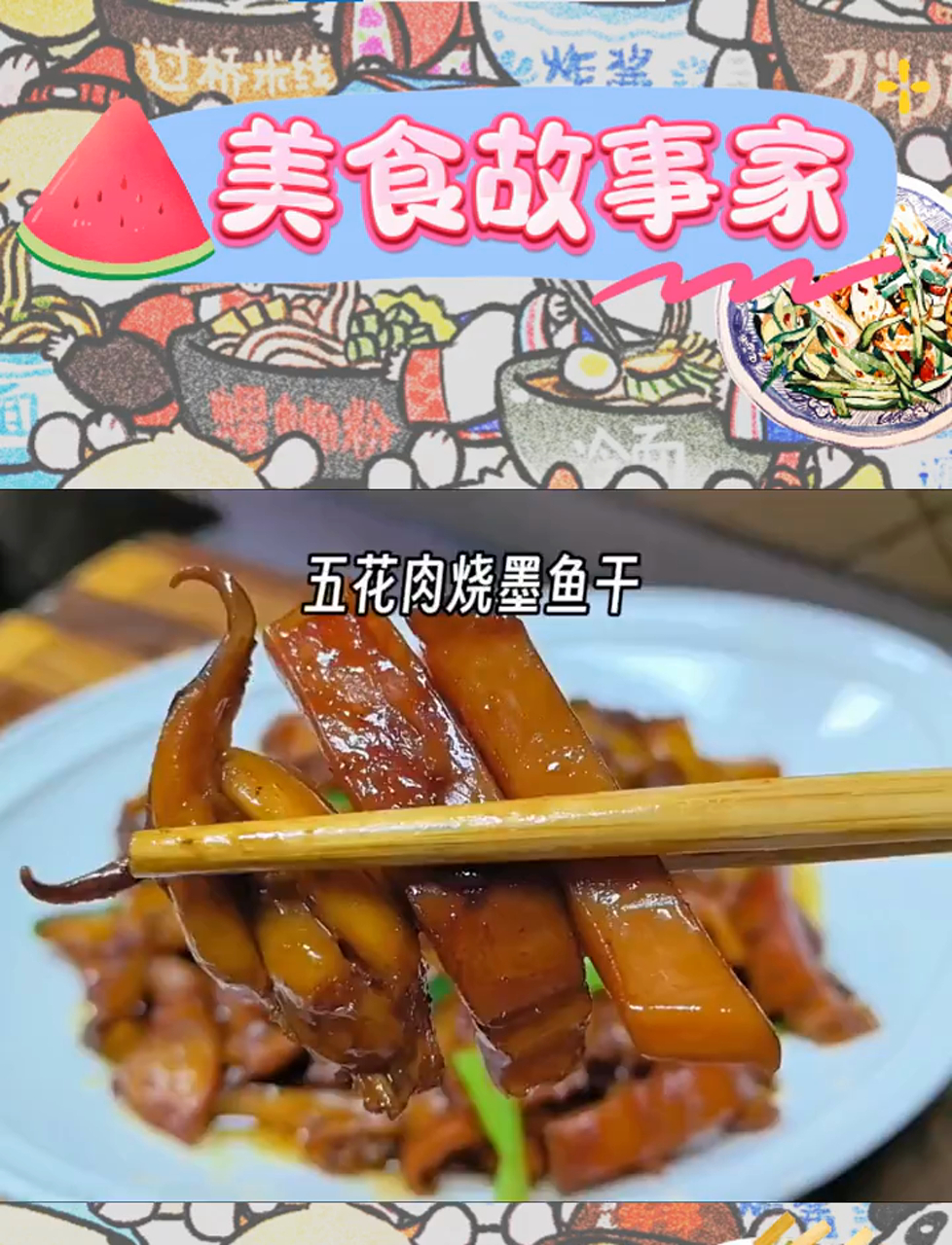 五花肉与墨鱼干的家常邂逅,让米饭不再孤单
