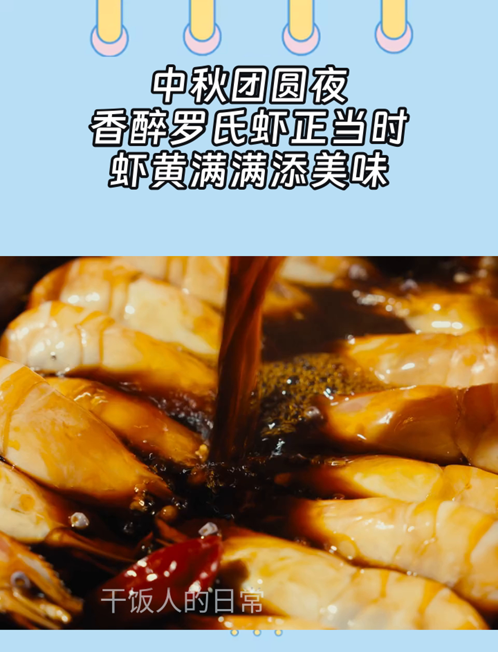 中秋团圆夜,香醉罗氏虾正当时,虾黄满满添美味
