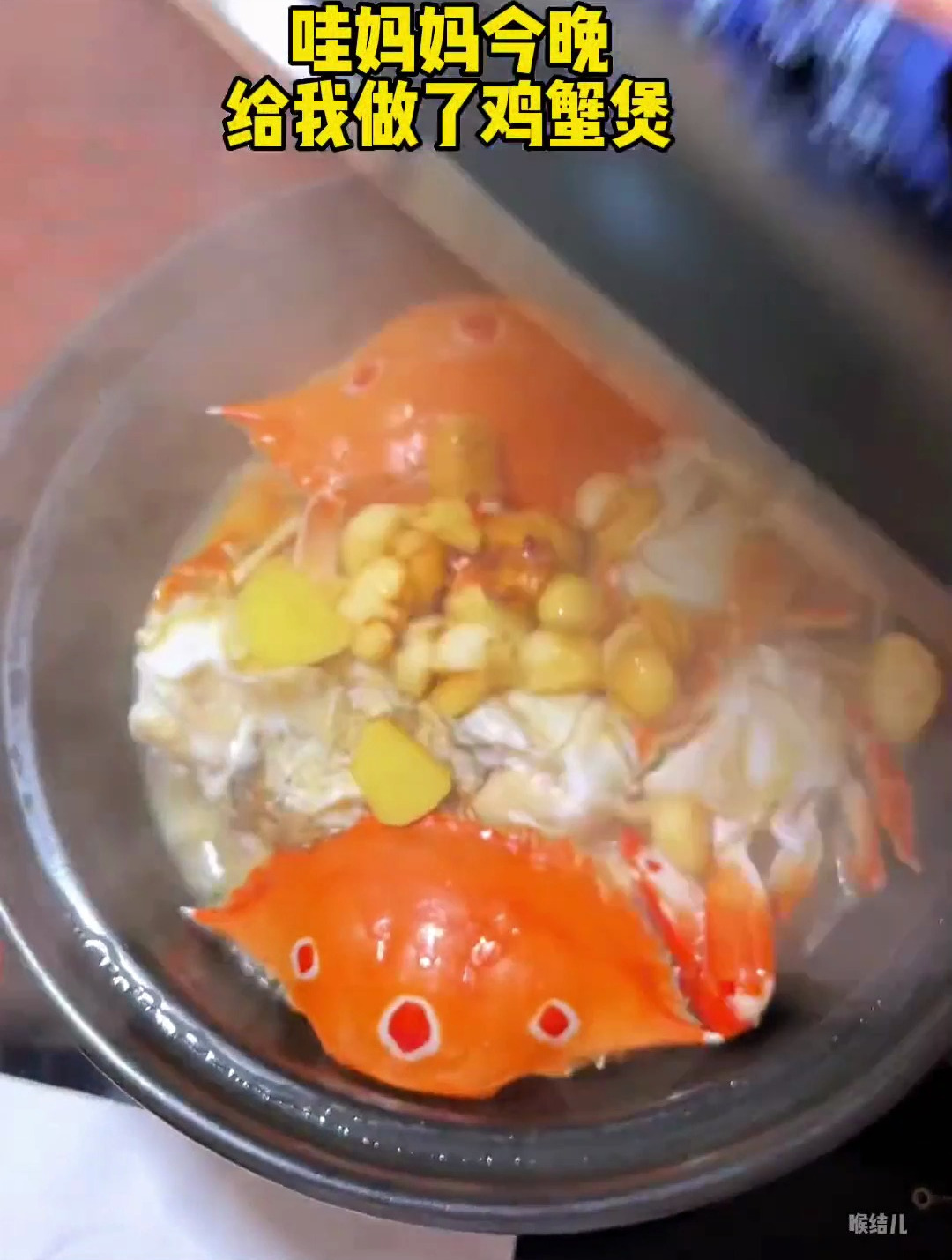 鸡腿蟹肉煲