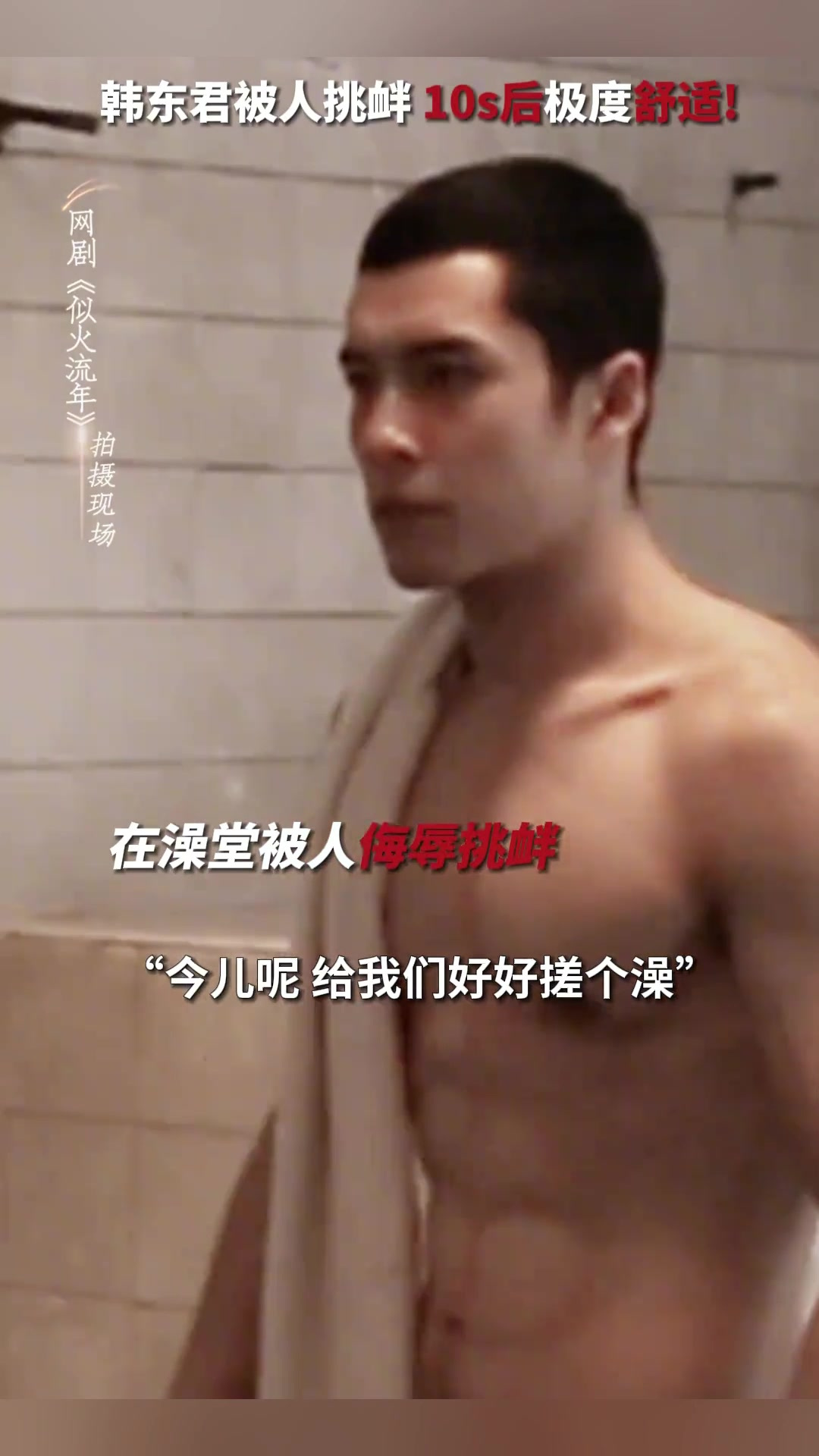 韩东君新剧秀肌肉 嘿嘿彪子这肌肉,谁看了不迷糊啊!