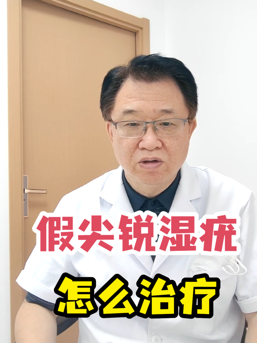 假尖锐湿疣怎么治疗