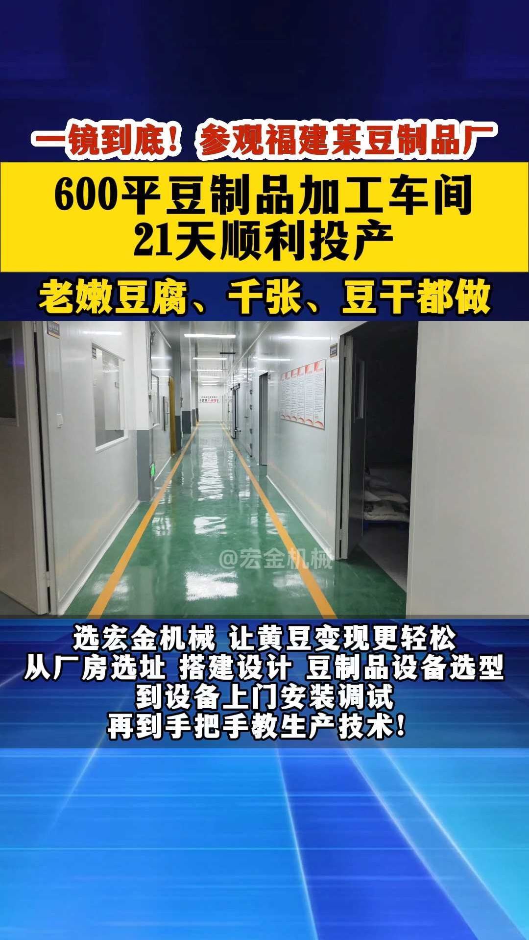 一镜到底!参观福建某豆制品厂600平豆制品加工车间21天投产