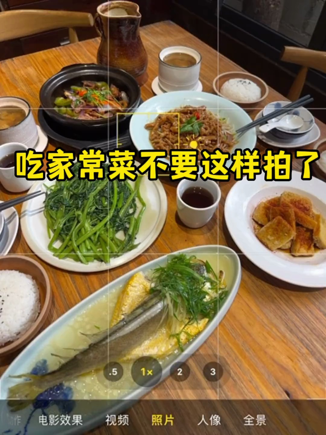 吃家常菜怎么拍?30秒教你拍美食大片 手机摄影