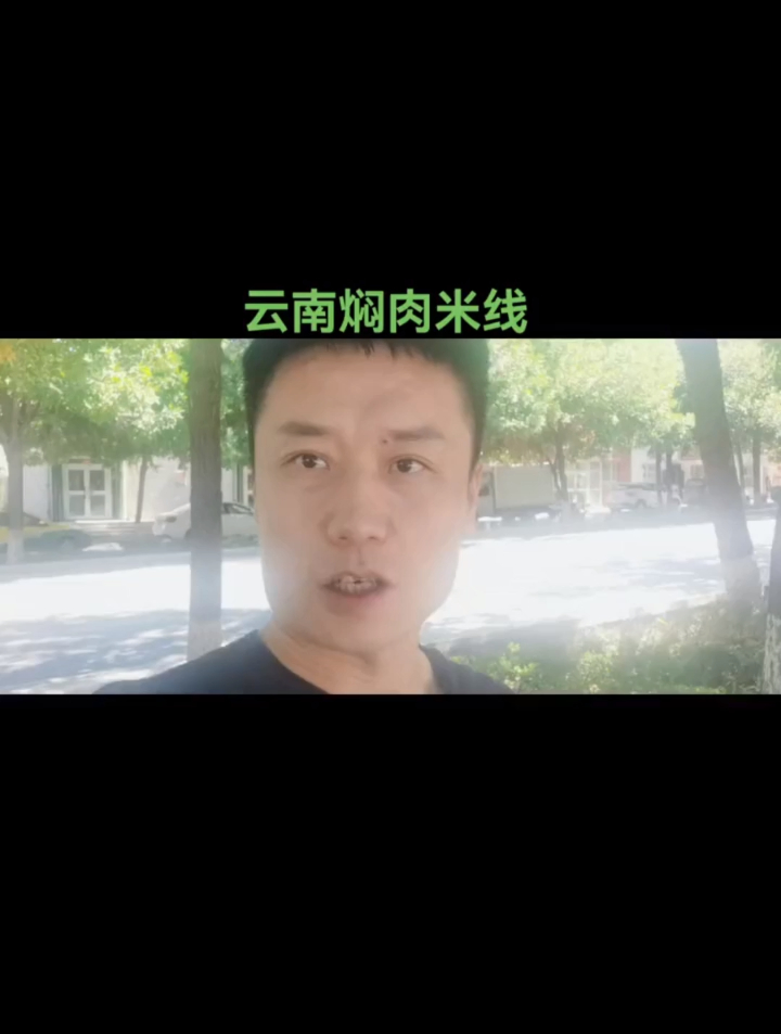 和朋友吃个云南焖肉米线真实惠