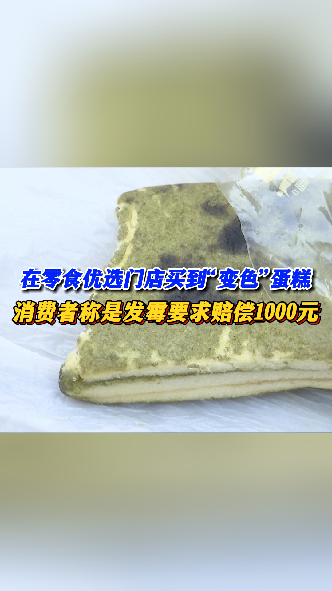在零食优选门店买到“变色”蛋糕,消费者称是发霉要求赔偿1000元