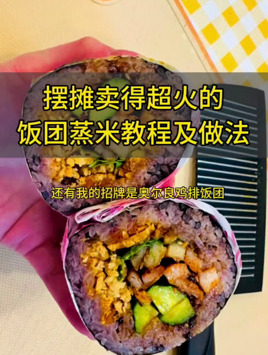 我换新的米啦,反馈更好成本也更低了,新版饭团蒸米教程分享