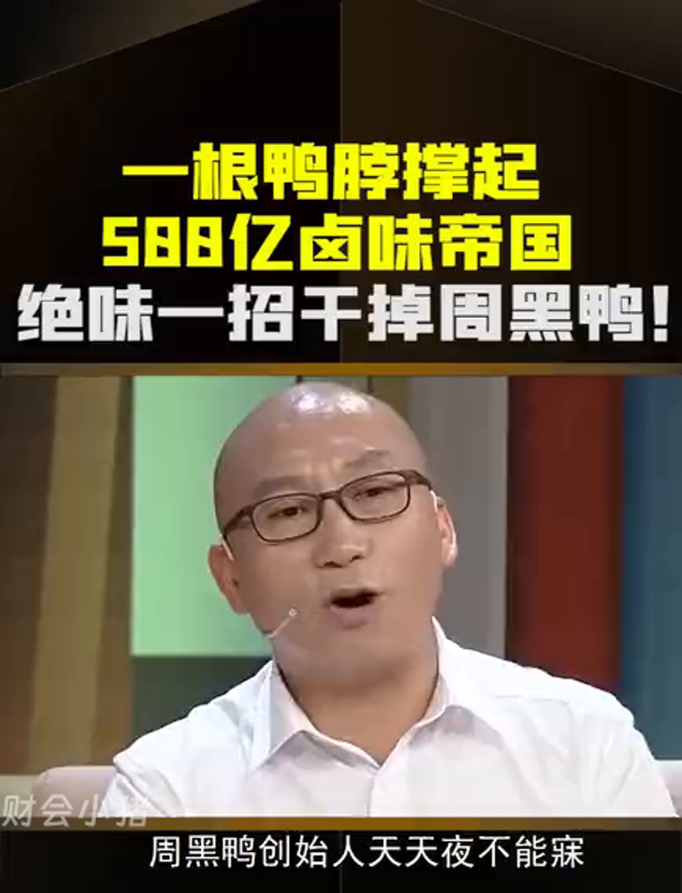 一根鸭脖撑起500E卤味帝国,绝味一招干掉周黑鸭。商业思维 商业模式