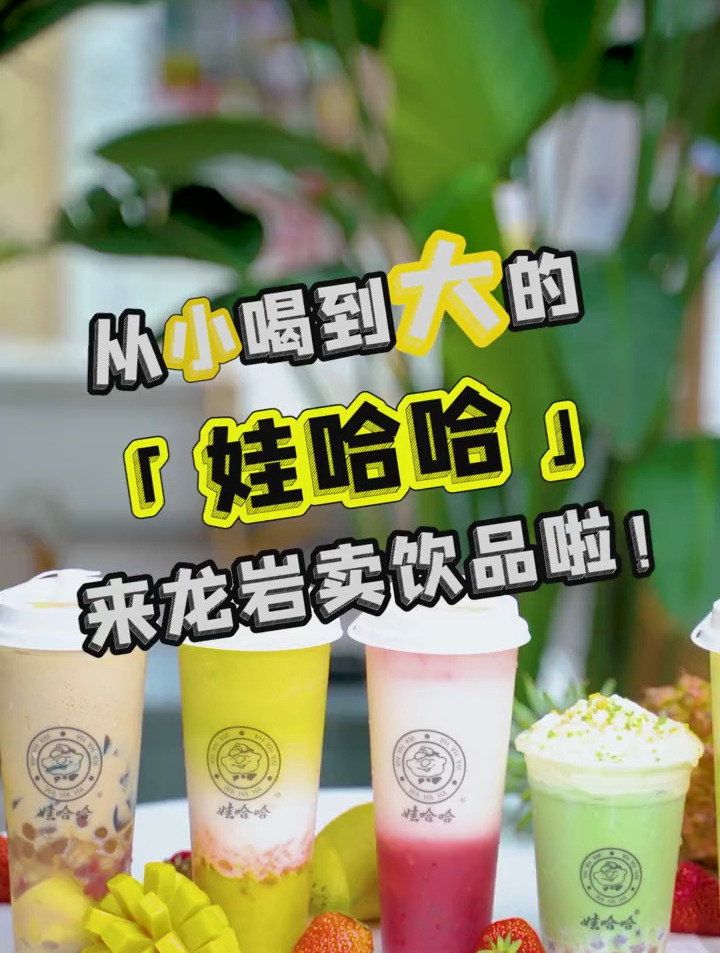 龙岩终于等来了焕然一新的娃哈哈