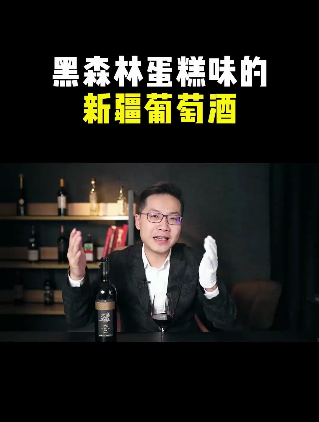 天塞马瑟兰2017 新疆棉 好穿 新疆葡萄酒 好喝