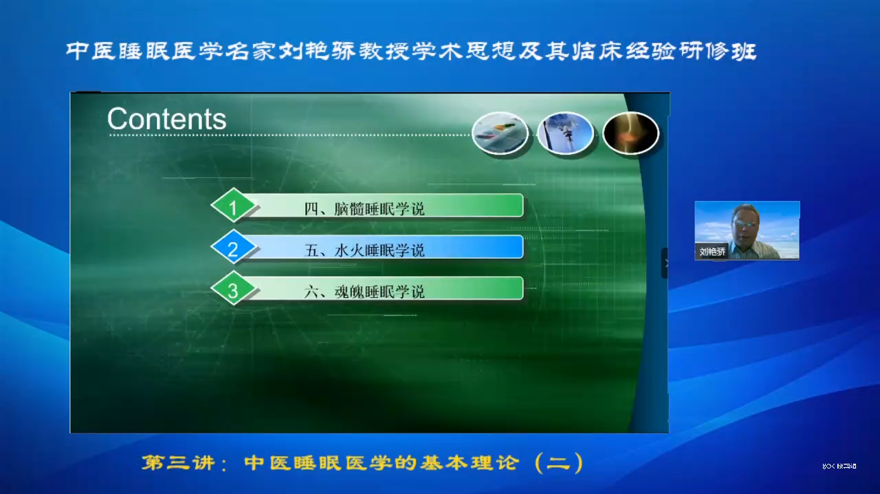 [图]中医睡眠医学名家刘艳骄教授:脑髓、水火及魂魄睡眠学说