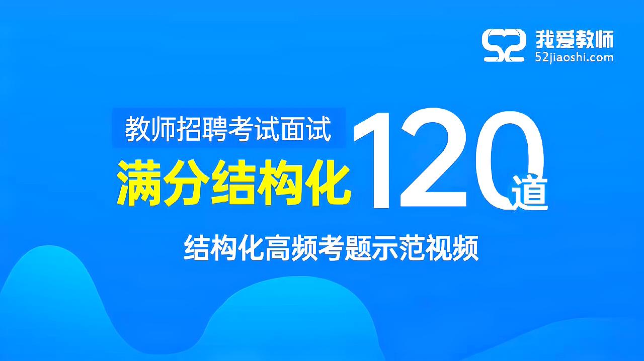 [图]结构化面试——怎样提升在线教育的质量