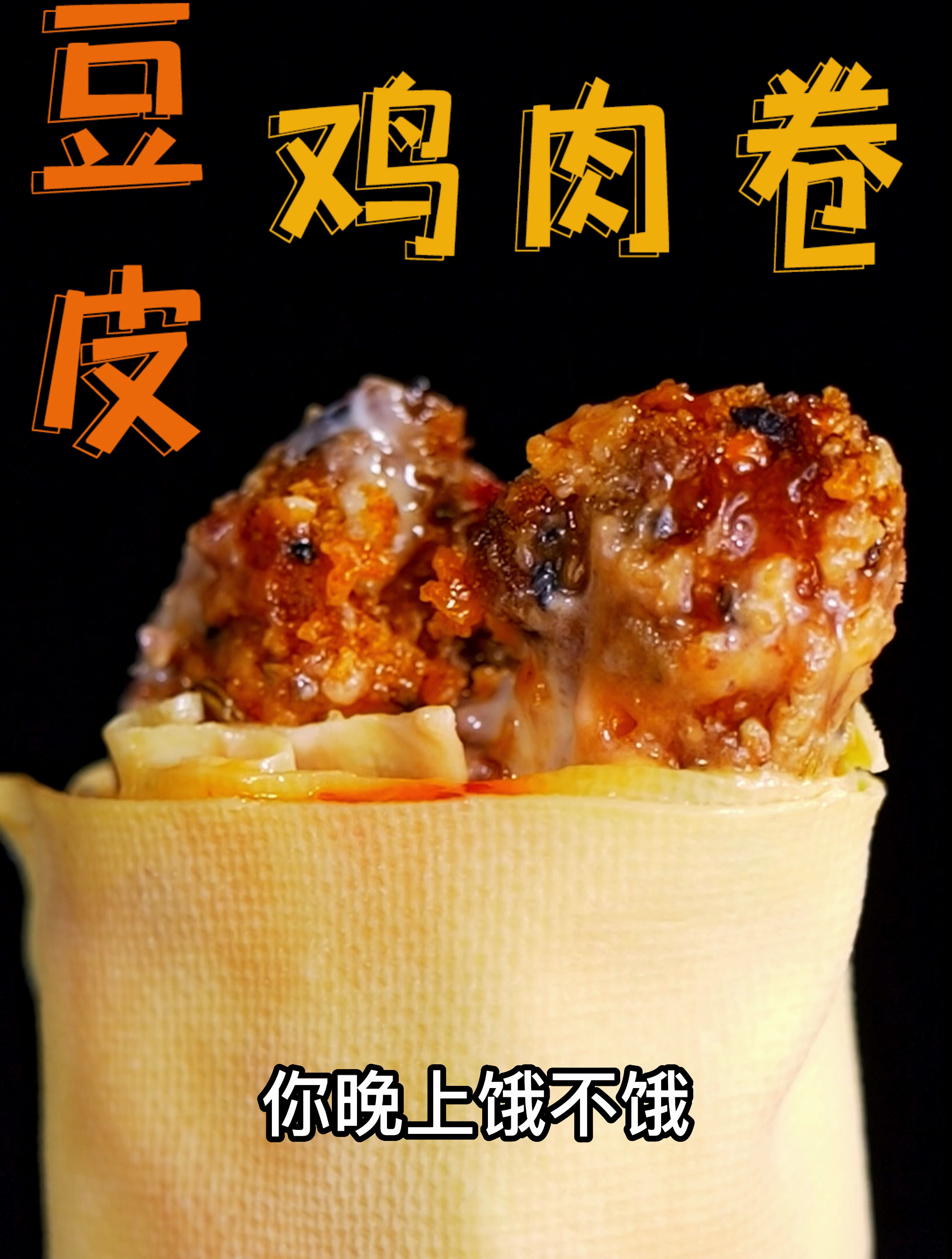 晚上好饿,简单用豆皮做个家庭豪华版鸡肉卷,没想到太好吃了
