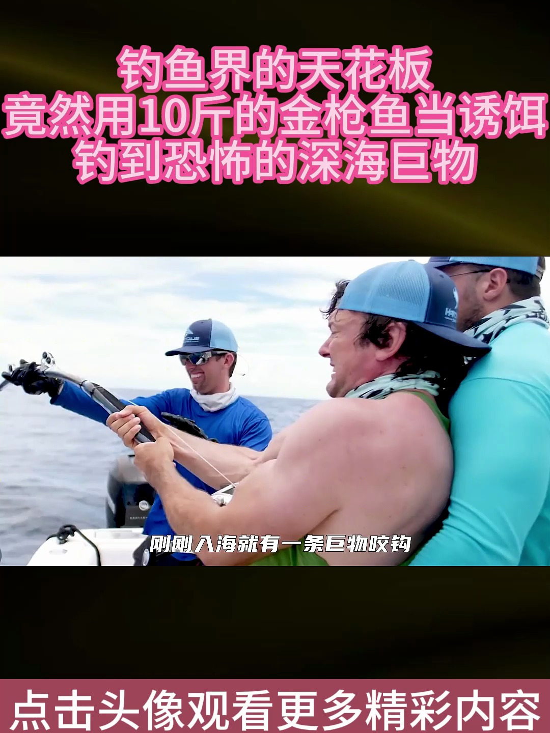 钓鱼界的天花板,竟然用10斤的金枪鱼当诱饵,钓到恐怖的深海巨物