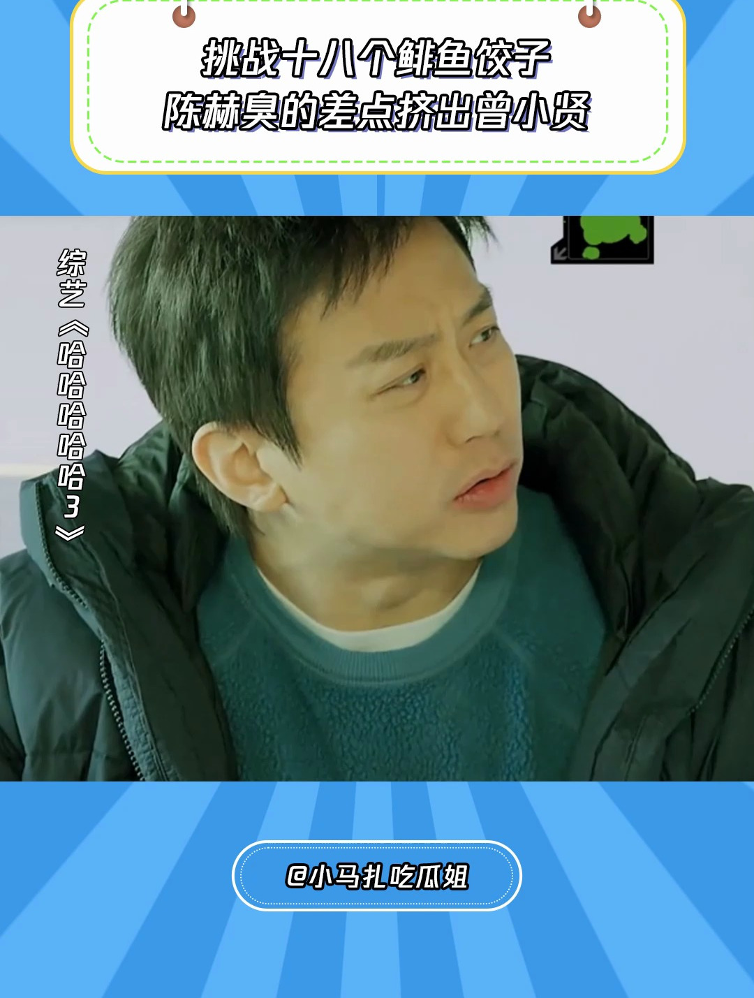 哈哈哈哈哈3:挑战十八个绯鱼饺子,陈赫臭得差点挤出曾小贤