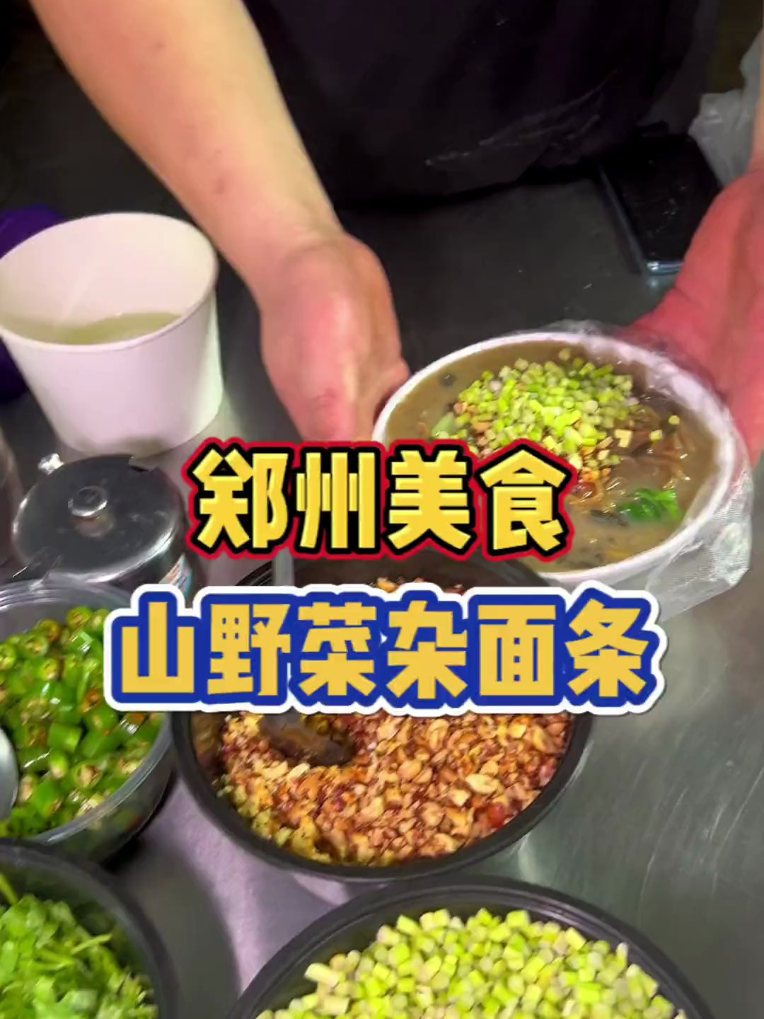 郑州街头偶遇山野菜杂面条!面是用绿豆面和黄豆面做的