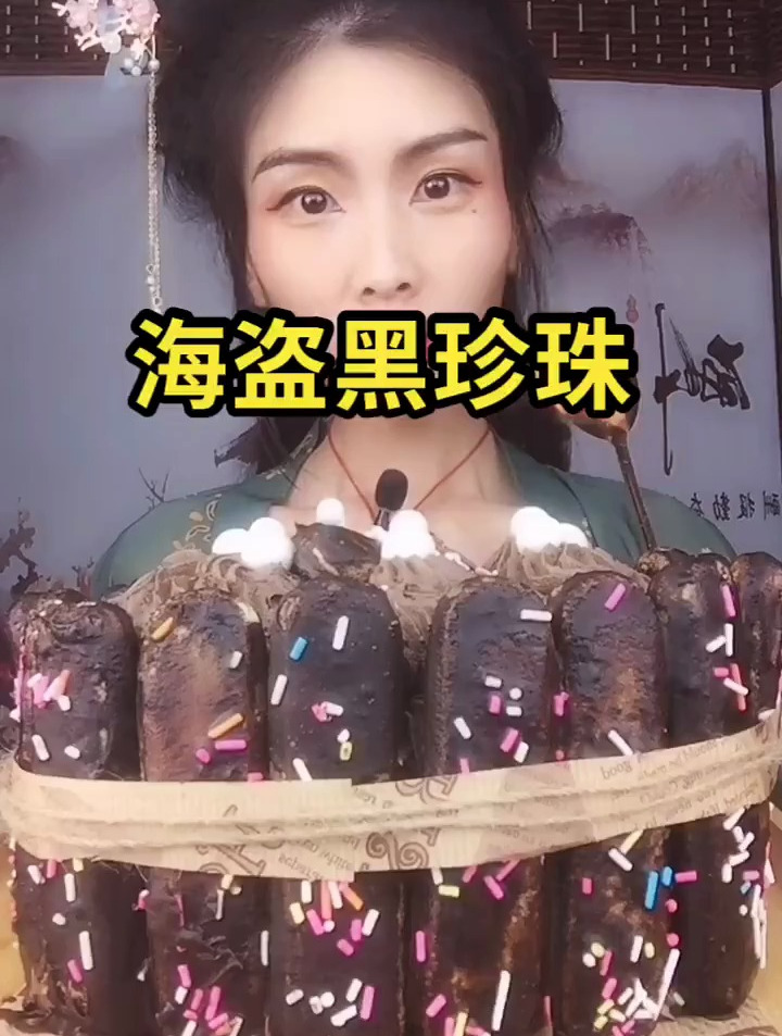 海盗黑珍珠蛋糕,好好吃你们想吃吗