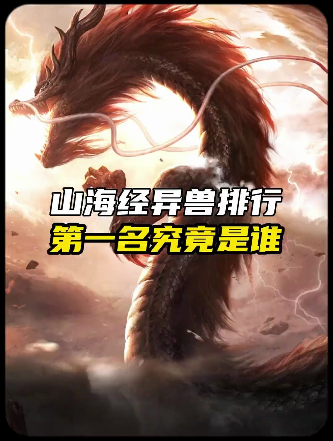 山海经异兽排行,第一名到底有多强?