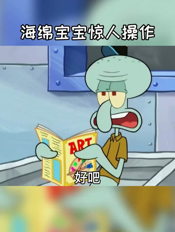 海绵宝宝和派大星惊人操作 海绵宝宝语录 派大星语录 操作
