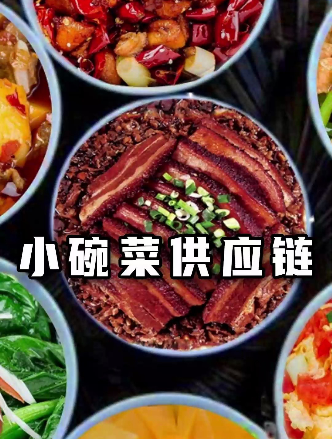 想做小碗菜外卖,供应链都有哪些?
