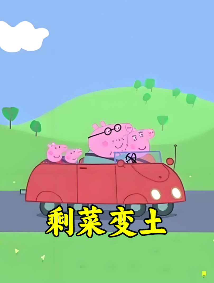 剩菜变土 乔治和佩奇找蚯蚓