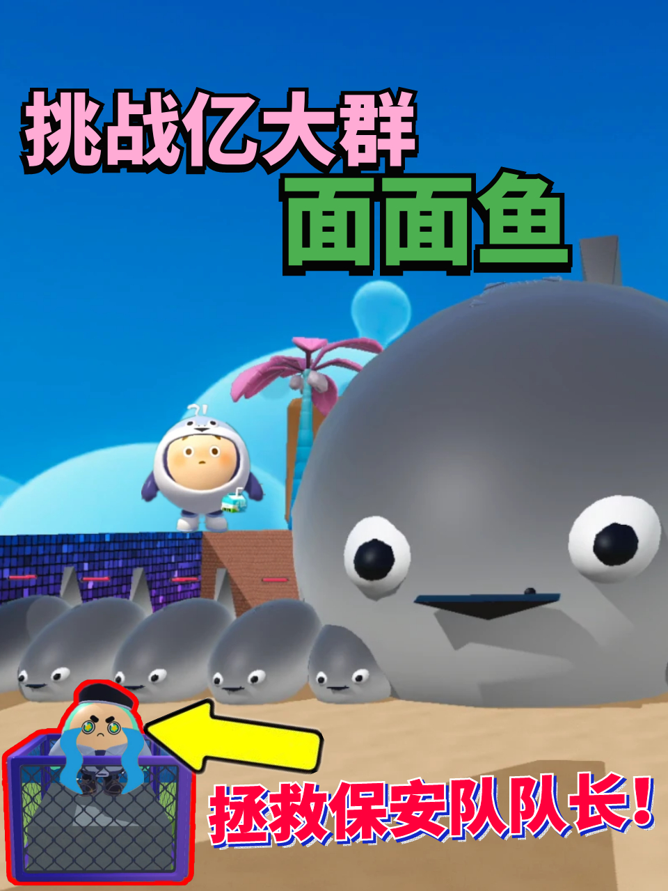 蛋仔派对:挑战打败亿群面面鱼 拯救保安队长!挑战粉丝做的地图