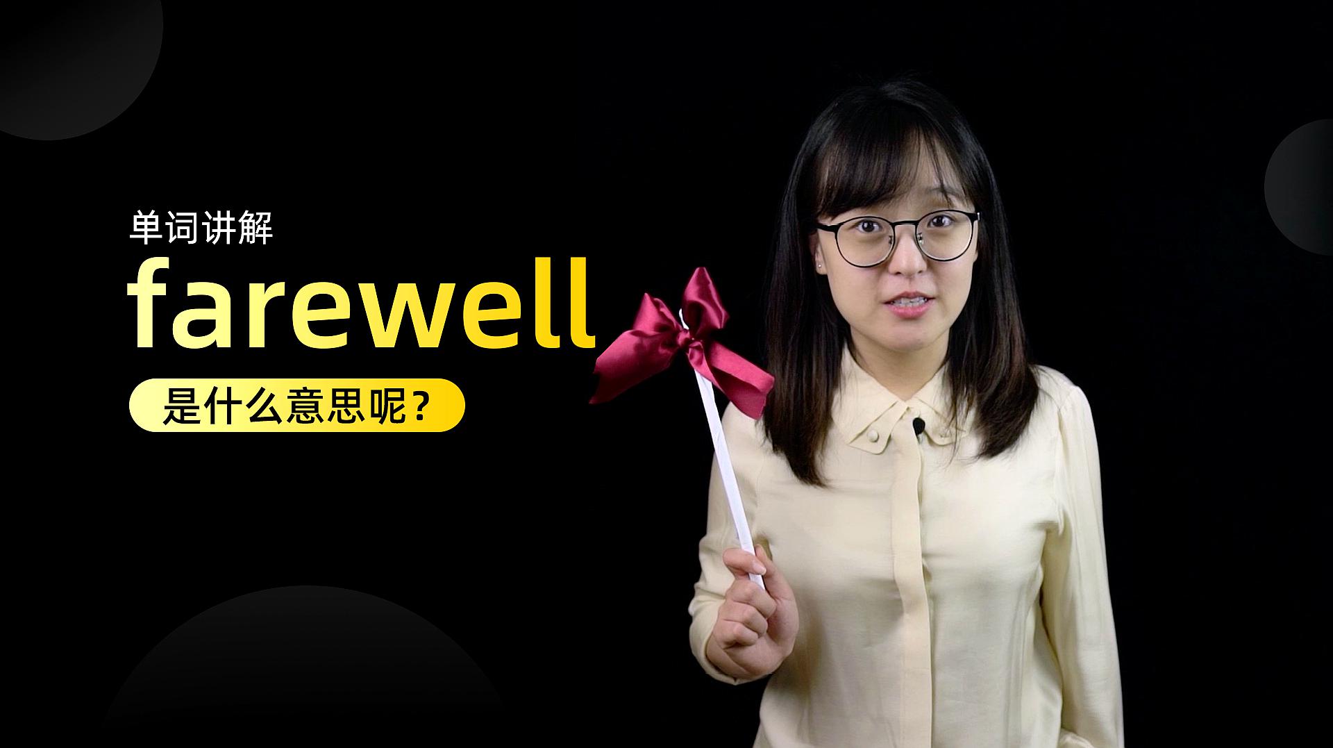 [图]单词讲解:farewell是什么意思?