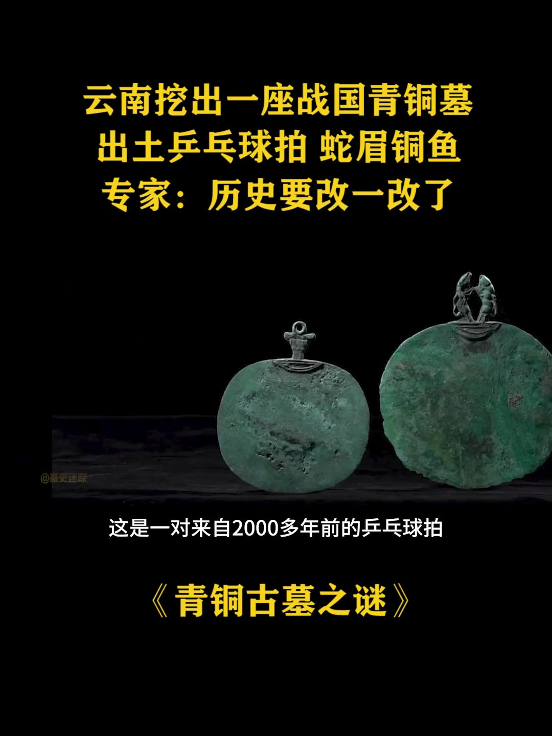 云南一战国青铜墓,出土“乒乓球拍”,低配版蛇眉铜鱼