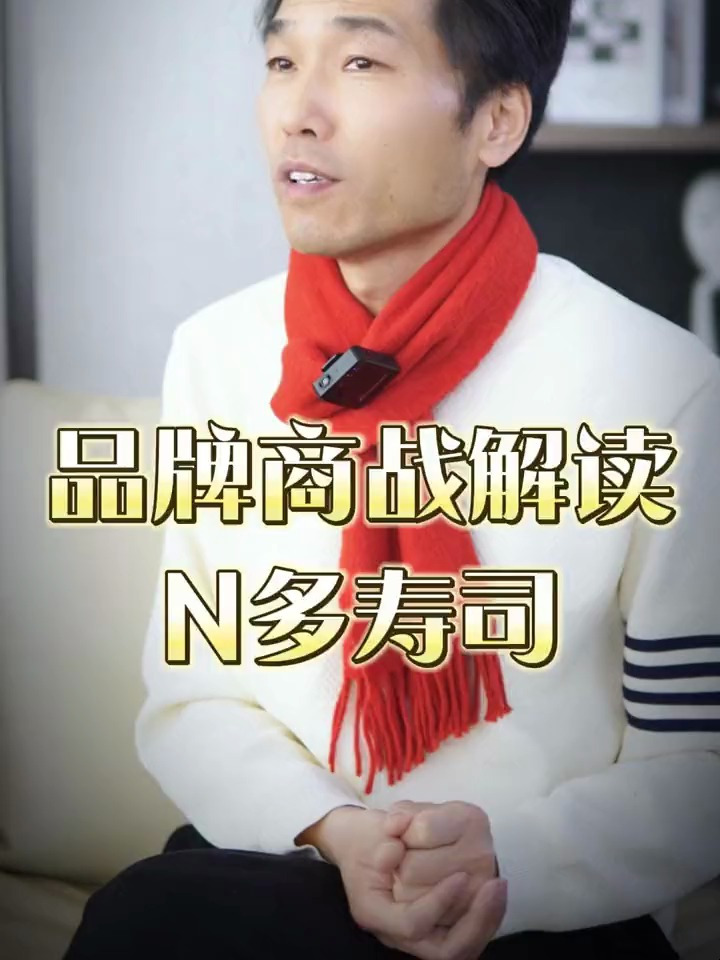 品牌思考:N多寿司的战略错的离谱!