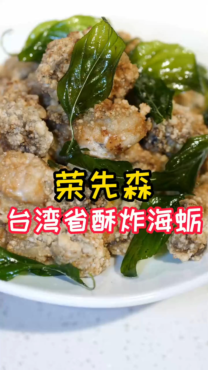 福建闽南家常菜教学:酥炸海蛎,台湾省是这样做的?