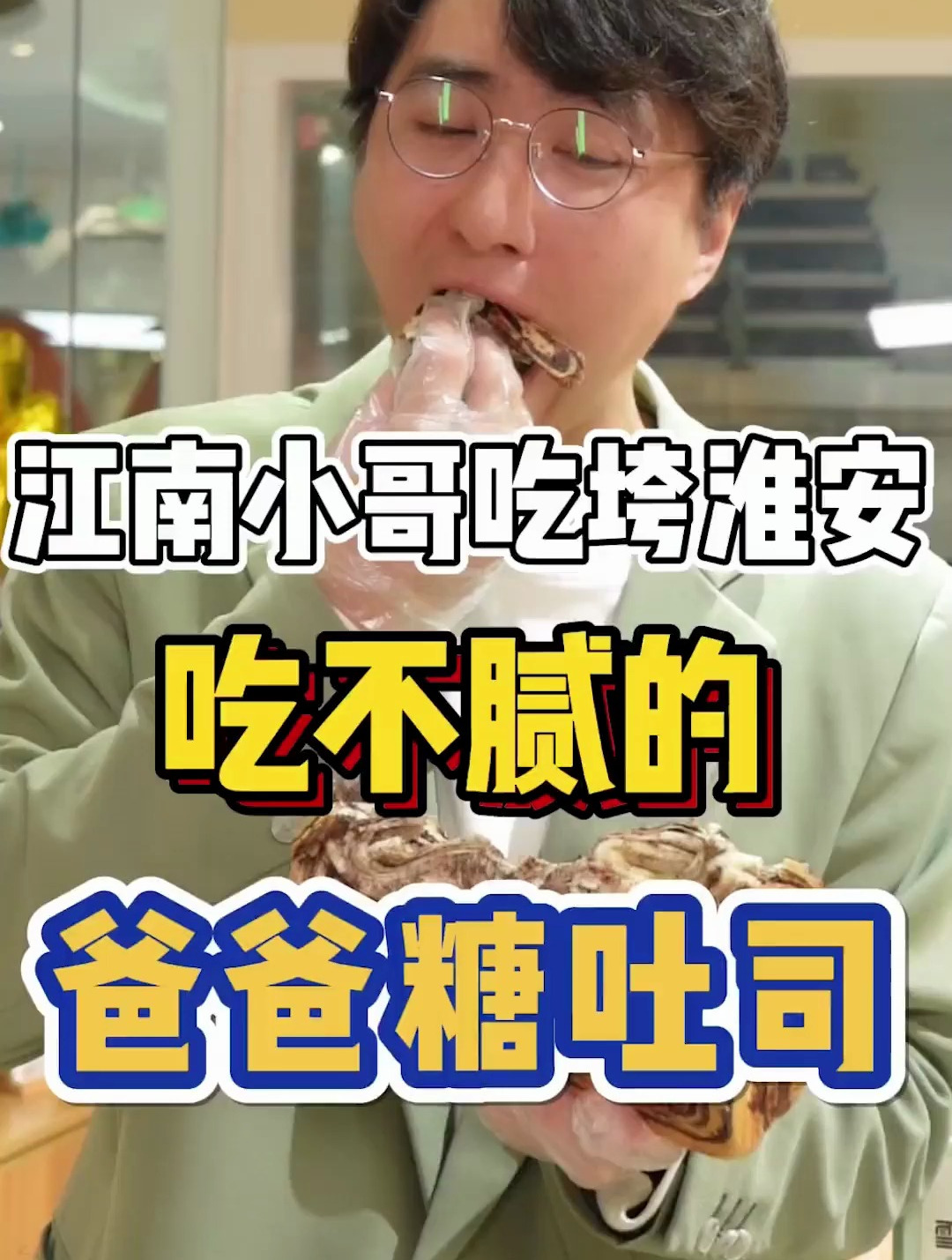 爸爸糖吐司,是针不错!
