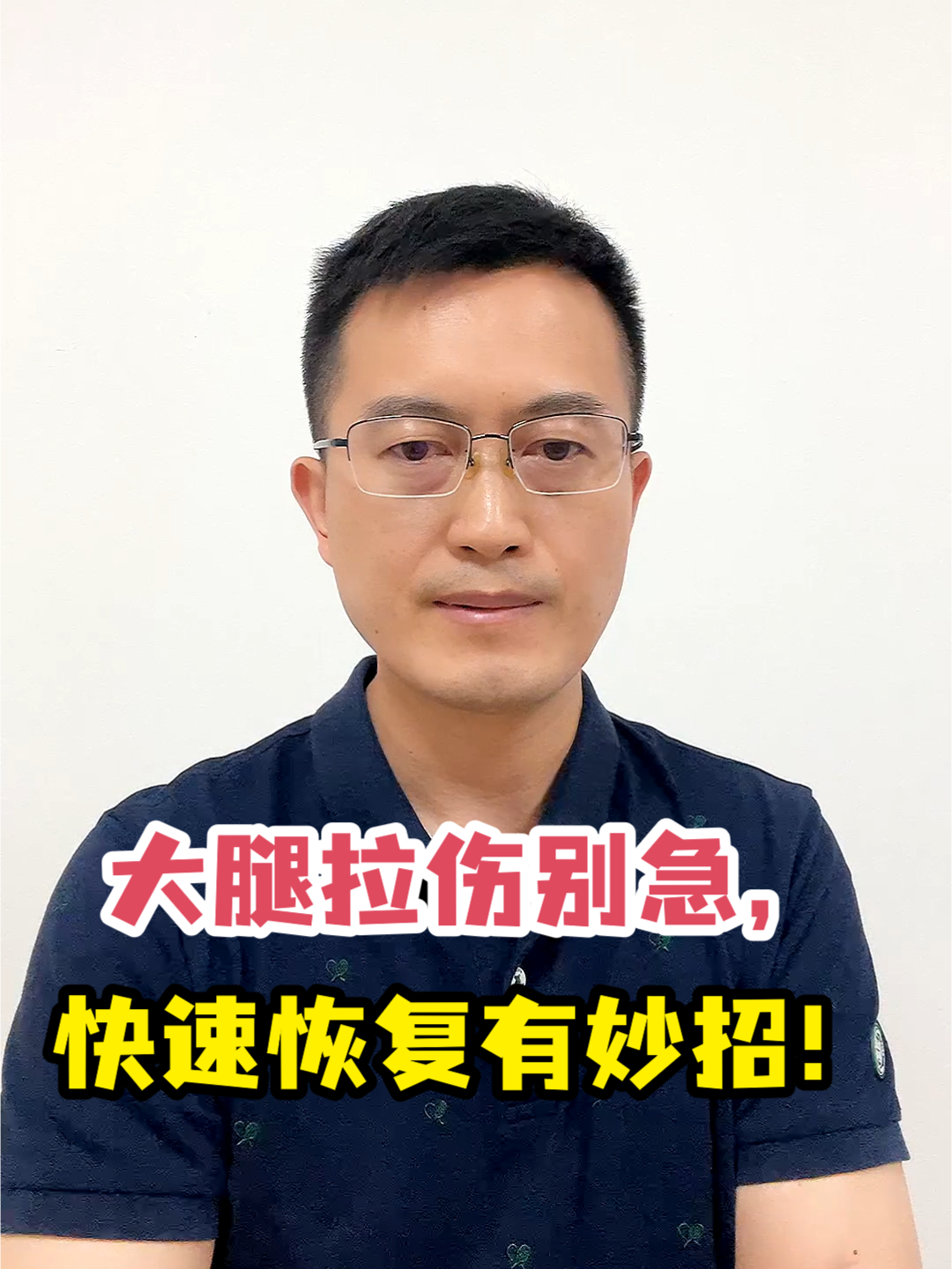 大腿拉伤别急,快速恢复有妙招!