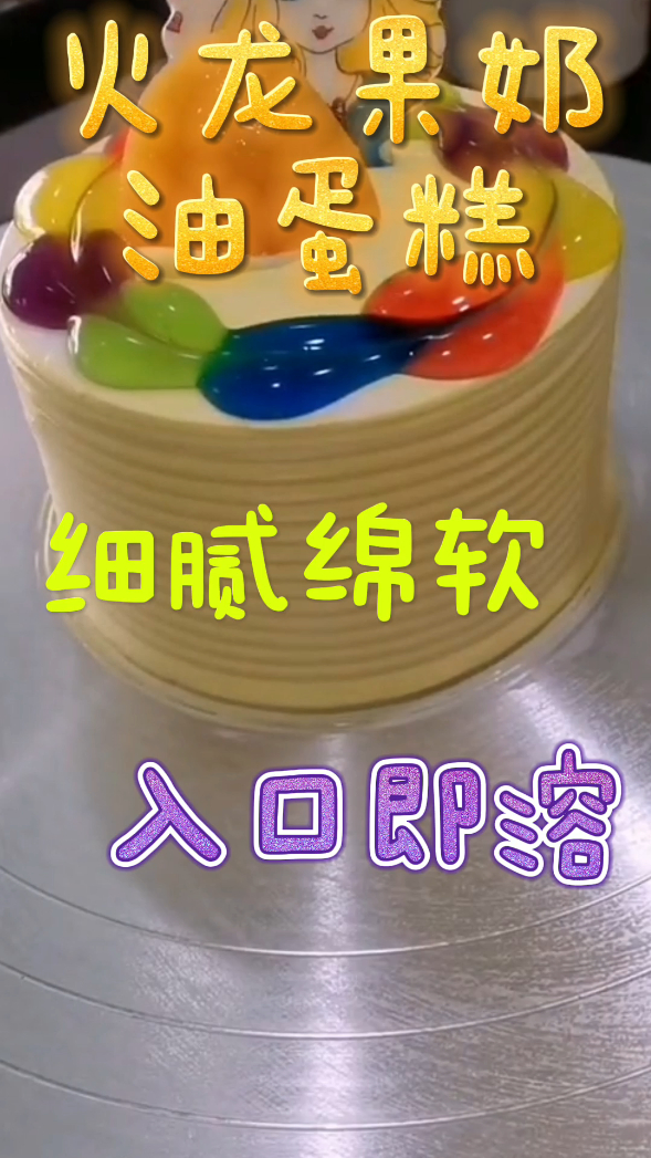 火龙果奶油蛋糕,细腻绵软入口即溶,好吃到舔盘!