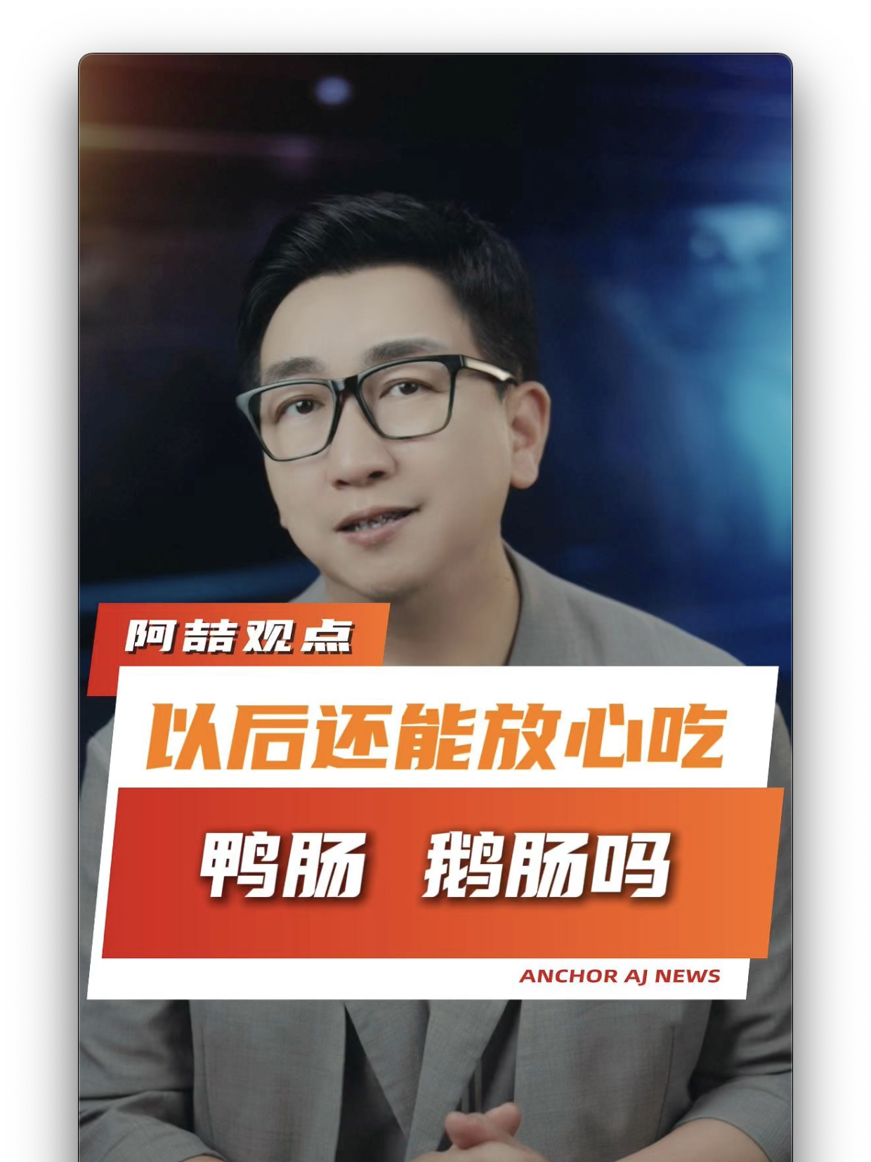 以后还能放心吃 鸭肠 鹅肠吗