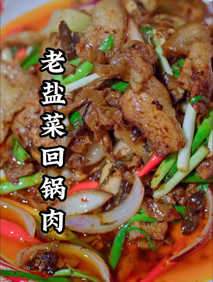 城里人很难买到真正的老盐菜,更别说吃到真正的老盐菜回锅肉。