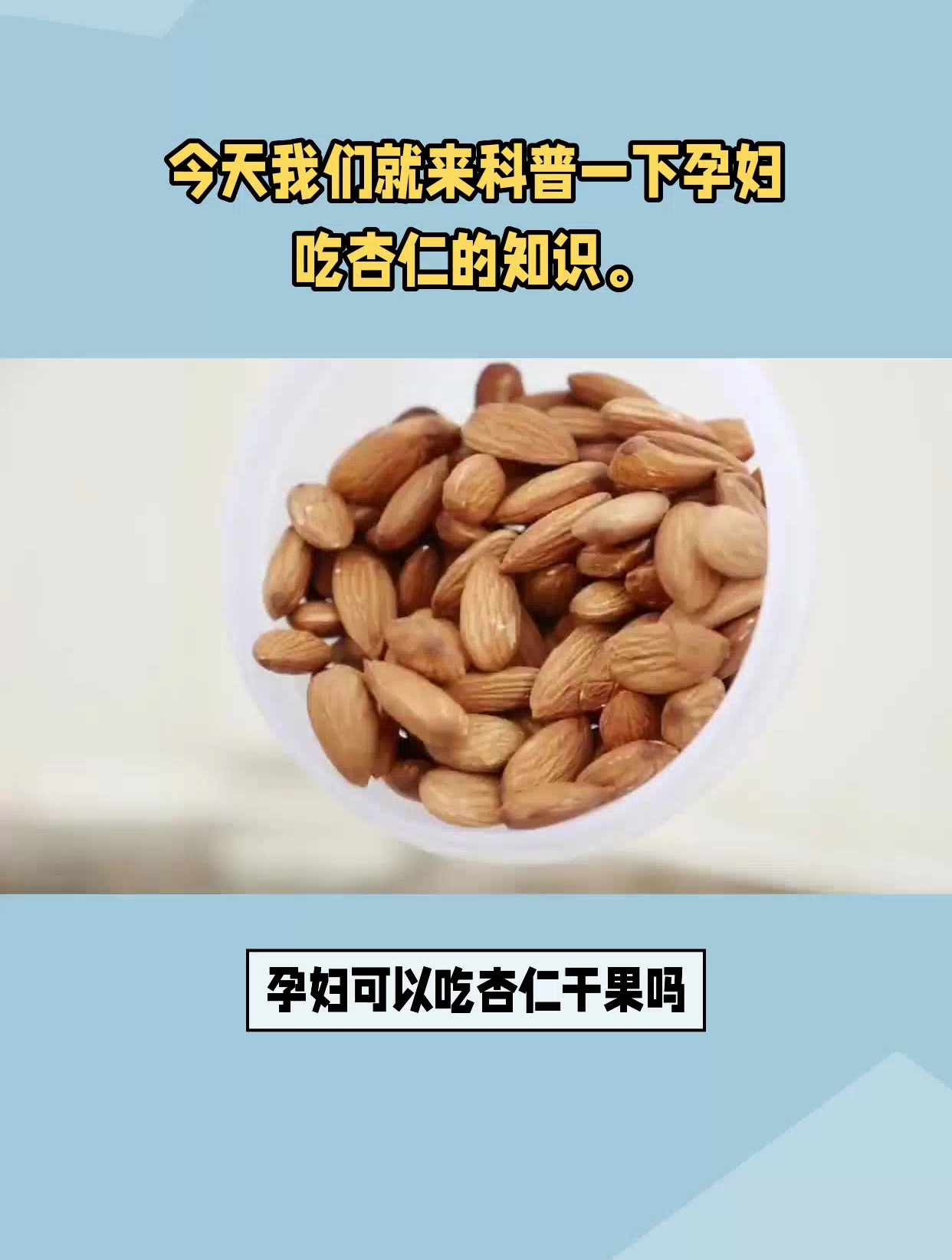 孕妇可以吃杏仁干果吗?