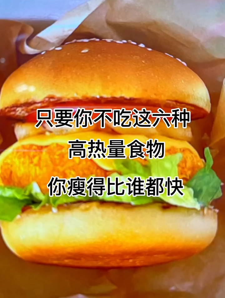 六种高热量食物,你都知道吗?