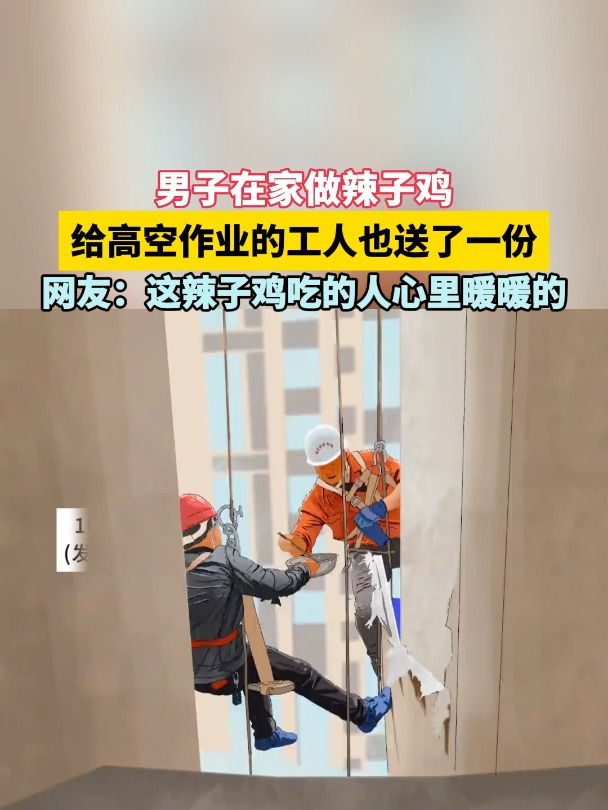 男子在家做辣子鸡 给高空作业的工人也送了一份 这辣子鸡吃的人心里暖暖的