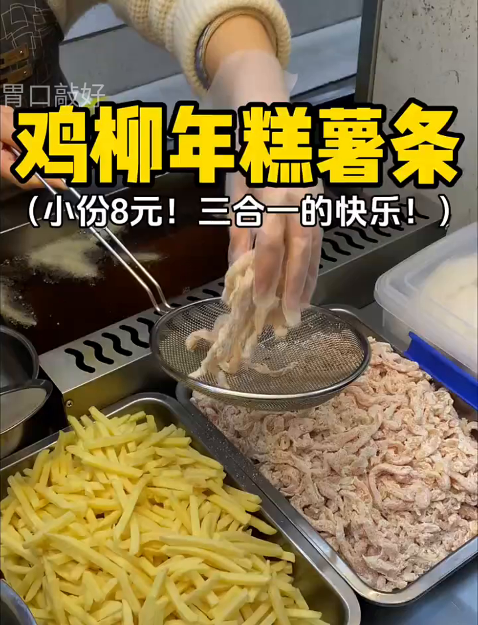 八块钱一份的炸鸡柳、年糕、薯条,这种三拼的快乐你懂吗?