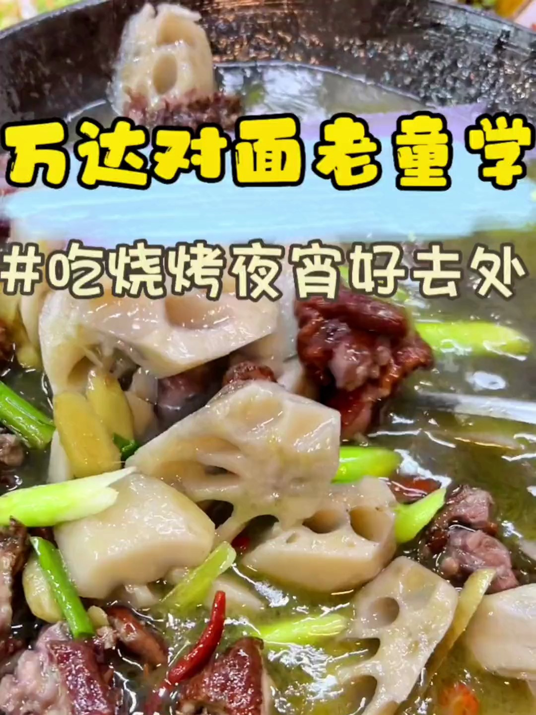 万达广场对面老童学烧烤,吊锅腊鸭野藕汤不错呦