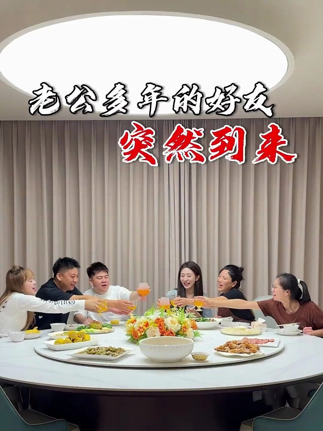 今天建东回来啦 给我们做了一桌子东北菜 超级好吃 刘盛特别开心