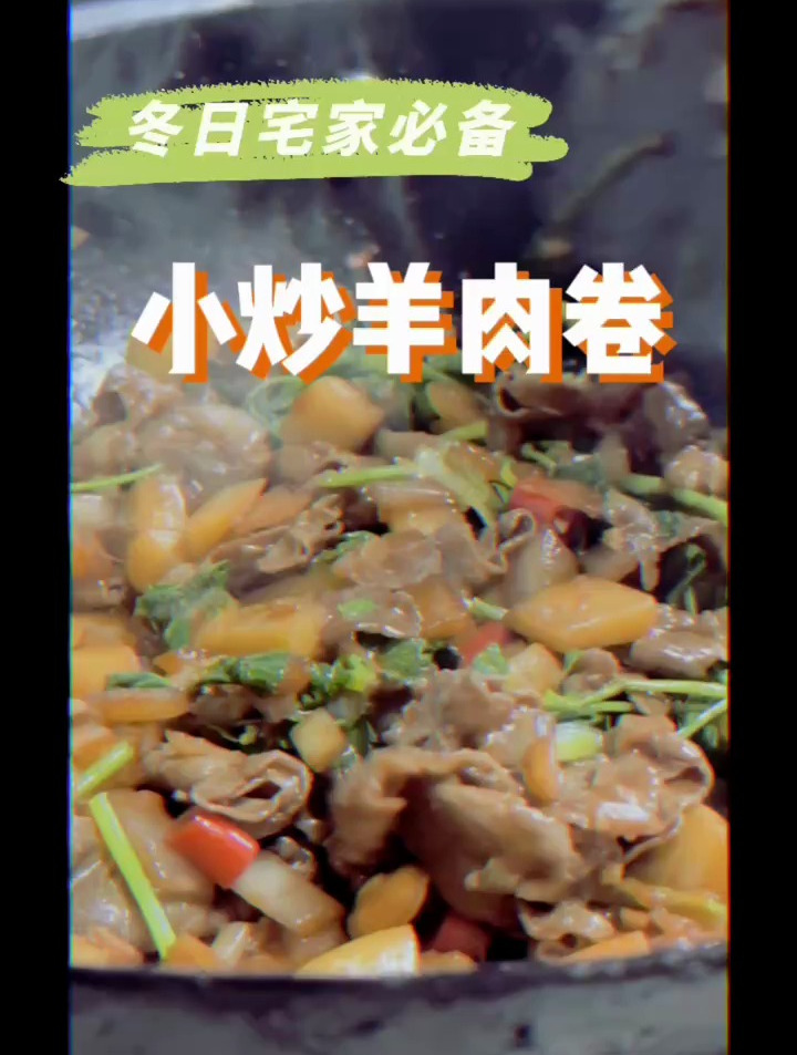 小炒羊肉卷冬季必备
