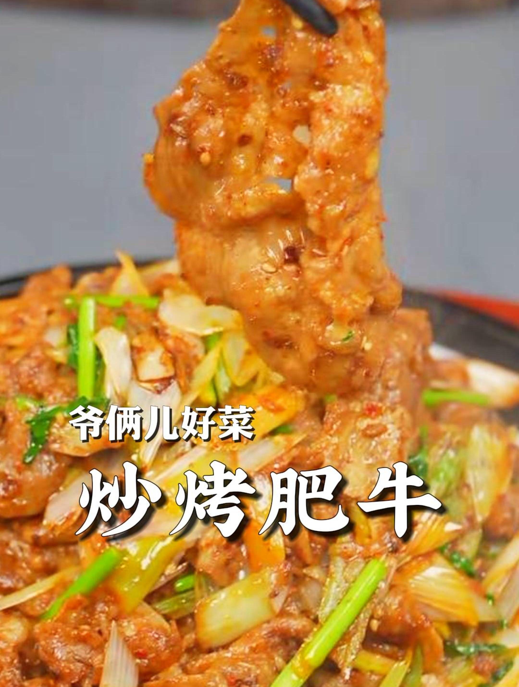 炒烤肥牛太香了,喜欢烧烤味儿的一定要学做这道菜,太地道了!