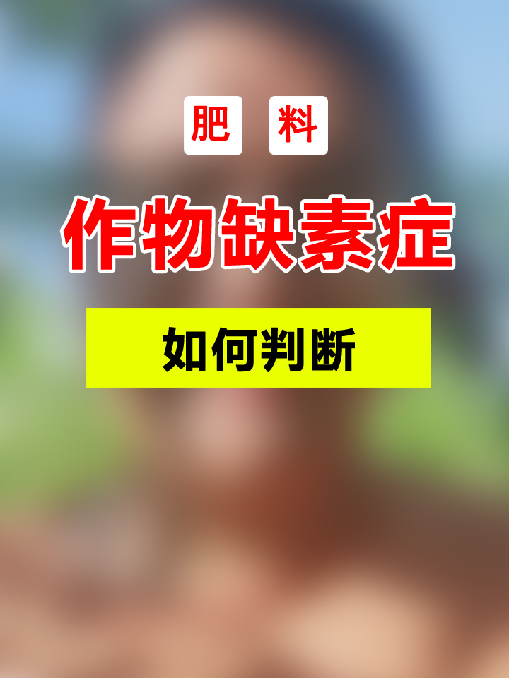 作物缺素症如何去判断,如何解决