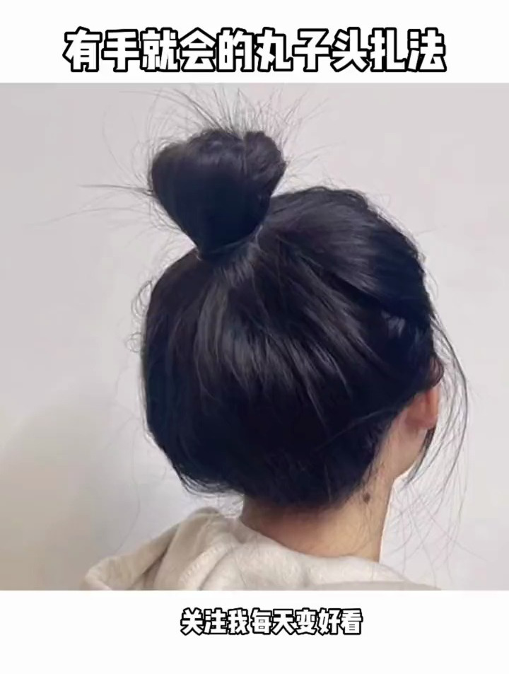 有手就会的丸子头扎法 简单又好看 饱满整个后脑勺 丸子头 发型