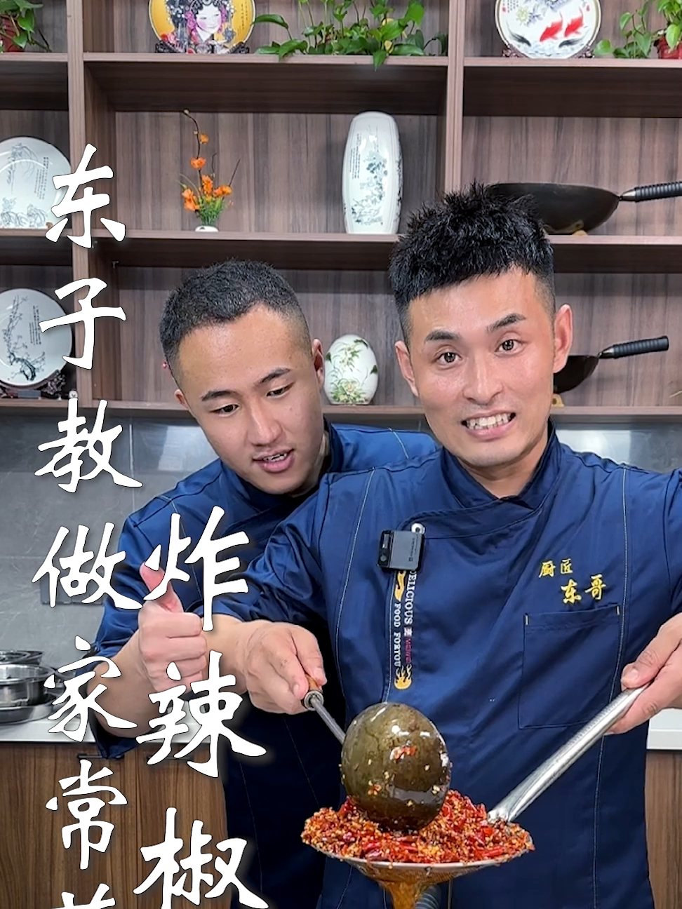 东子教做家常菜,炸辣椒油